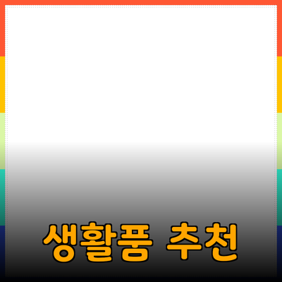 다양한 제품 추천으로 생활의 질을 높이는 방법