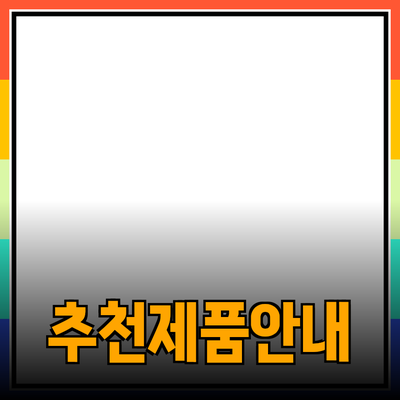 다양한 제품을 추천하고 소개하는 방법