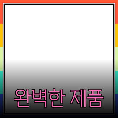 당신을 위한 완벽한 제품 추천 가이드