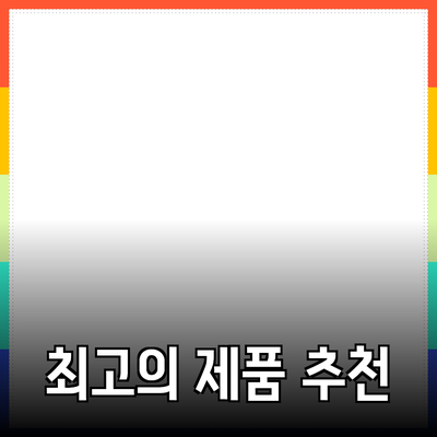 당신을 위한 최고의 제품 추천 가이드