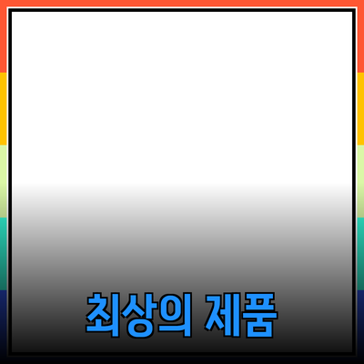 당신을 위한 최상의 제품 추천: 품질과 가치의 조화