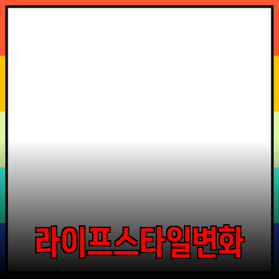 당신의 라이프스타일을 변화시킬 새로운 추천 제품들