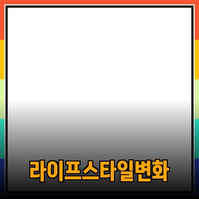 당신의 라이프스타일을 변화시킬 최고의 제품들