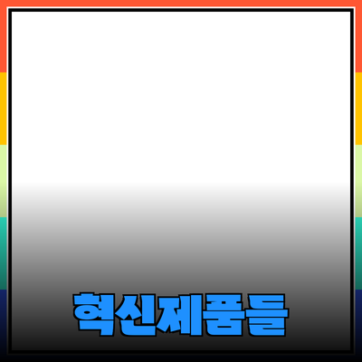 당신의 라이프스타일을 변화시킬 혁신적인 제품들 소개