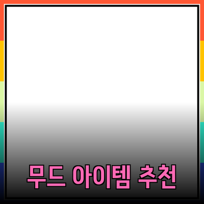 당신의 무드에 딱 맞는 제품 추천 리스트: 삶의 질을 높여줄 아이템들