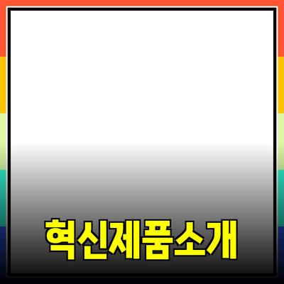 당신의 삶을 바꾸는 혁신적인 제품들 소개