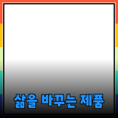 당신의 삶을 바꿀 놀라운 제품 소개