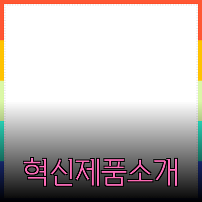 당신의 삶을 바꿀 혁신적인 제품 소개