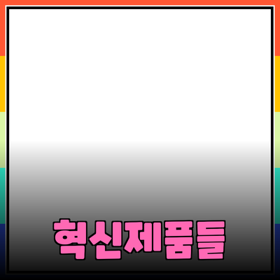 당신의 삶을 바꿀 혁신적인 제품들: 지금 만나보세요!