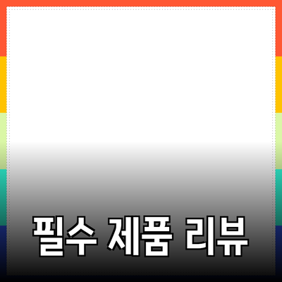 당신의 삶을 바꿔줄 필수 제품 리뷰