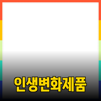 당신의 삶을 변화시키는 필수 제품들 추천