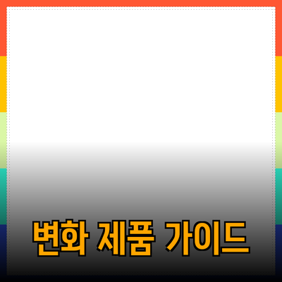 당신의 삶을 변화시킬 제품 추천 가이드