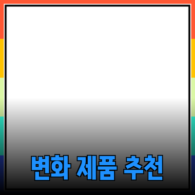 당신의 삶을 변화시킬 제품 추천서