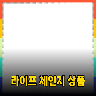 당신의 삶을 변화시킬 추천 상품들