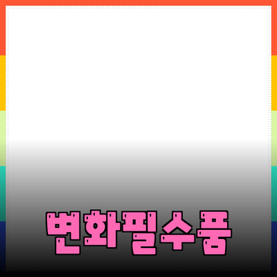 당신의 삶을 변화시킬 필수 제품 소개