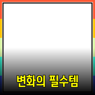 당신의 삶을 변화시킬 필수 제품 추천