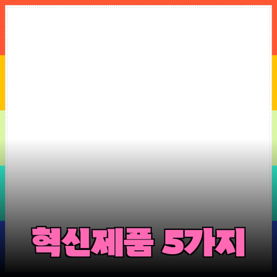 당신의 삶을 변화시킬 혁신적인 제품 5가지 소개