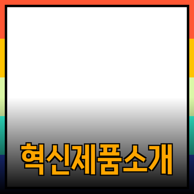 당신의 삶을 변화시킬 혁신적인 제품 소개