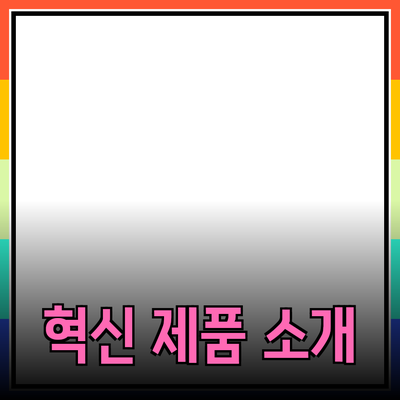 당신의 삶을 변화시킬 혁신적인 제품 소개