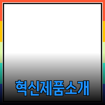 당신의 삶을 변화시킬 혁신적인 제품 소개