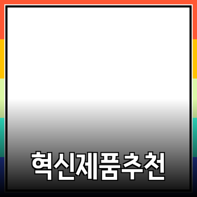 당신의 삶을 변화시킬 혁신적인 제품 추천