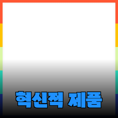당신의 삶을 변화시킬 혁신적인 제품 추천