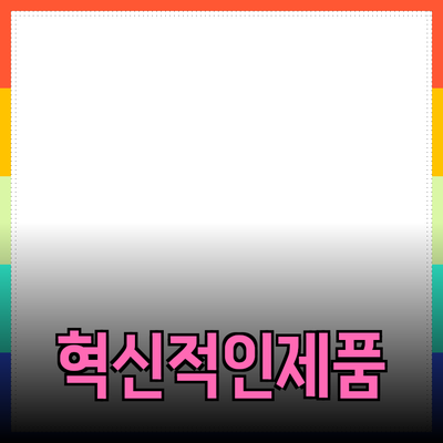 당신의 삶을 변화시킬 혁신적인 제품 추천