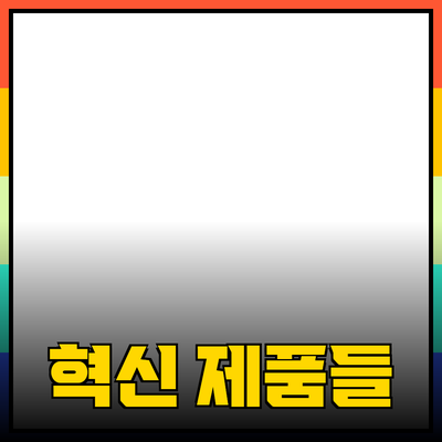 당신의 삶을 변화시킬 혁신적인 제품들 소개