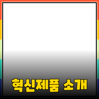 당신의 삶을 변화시킬 혁신적인 제품들 소개