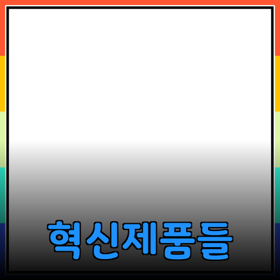 당신의 삶을 변화시킬 혁신적인 제품들 소개