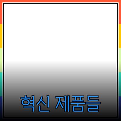 당신의 삶을 변화시킬 혁신적인 제품들 소개