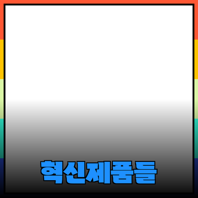 당신의 삶을 변화시킬 혁신적인 제품들 소개