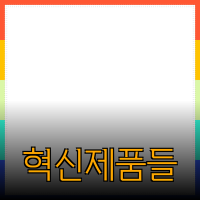 당신의 삶을 변화시킬 혁신적인 제품들