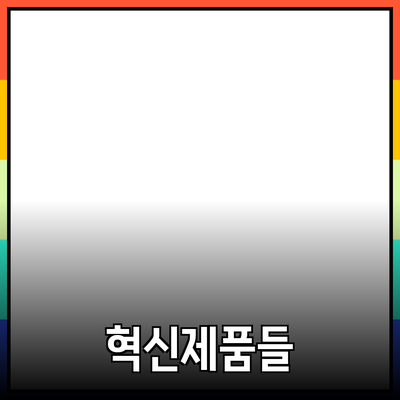 당신의 삶을 변화시킬 혁신적인 제품들
