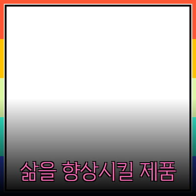 당신의 삶을 향상시킬 다양한 제품 추천