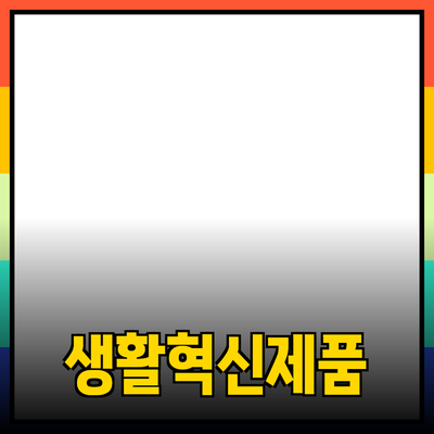 당신의 생활을 바꾸는 혁신적인 제품 소개