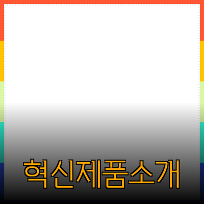 당신의 생활을 바꿀 혁신적인 제품 소개