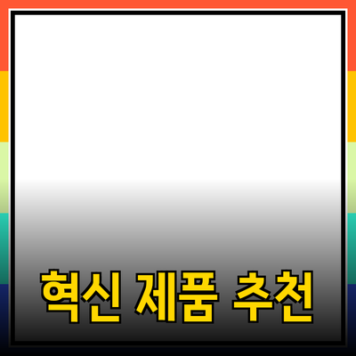 당신의 생활을 바꿔줄 혁신적인 제품 추천