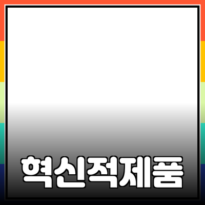 당신의 생활을 변화시킬 혁신적인 제품 추천