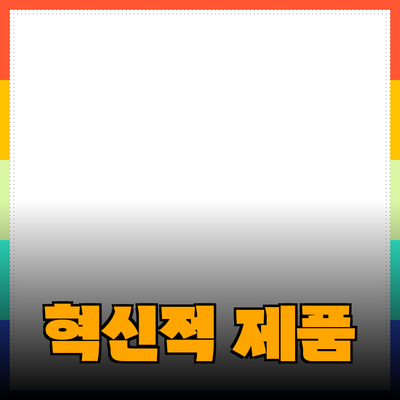 당신의 생활을 변화시킬 혁신적인 제품들 소개