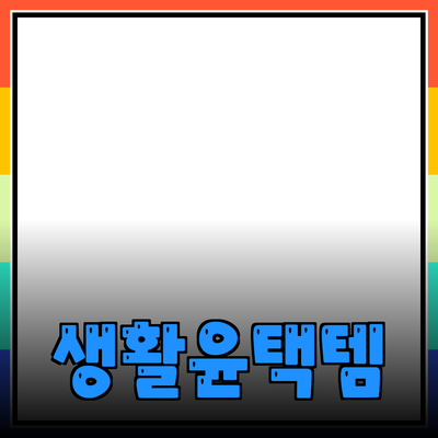 당신의 생활을 윤택하게 할 제품 추천