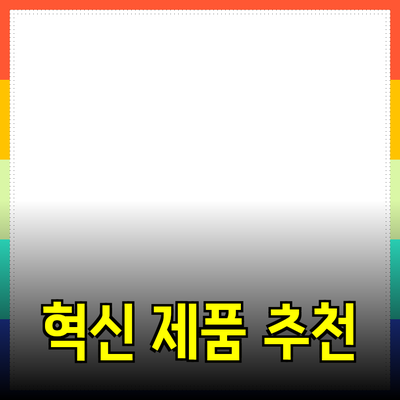 당신의 일상에 혁신을 가져오는 최고 제품 추천