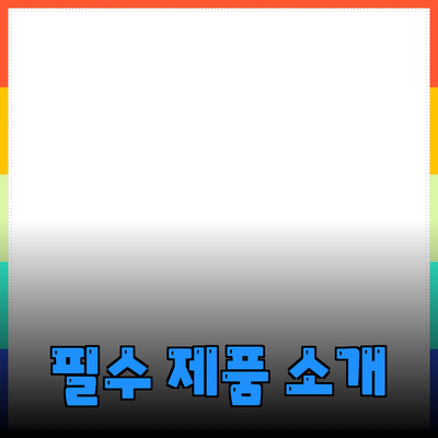 당신의 일상을 변화시키는 필수 제품 소개