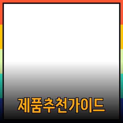 당신이 알아야 할 제품 추천 가이드