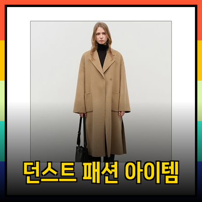 던스트 제품 리뷰: 고급스러운 패션 아이템으로 스타일을 완성하세요