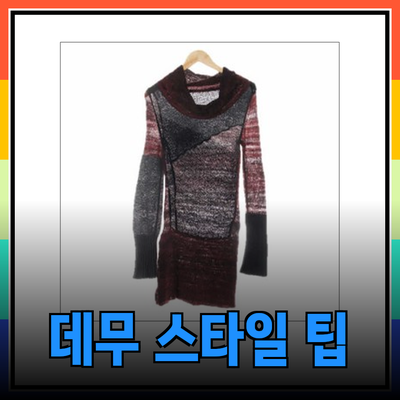 데무 제품 소개 및 스타일링 팁