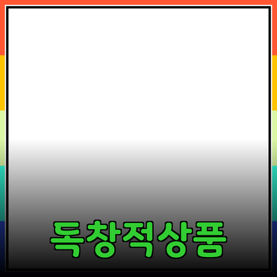 독창적인 제품 추천과 소개: 소비자를 위한 현명한 선택