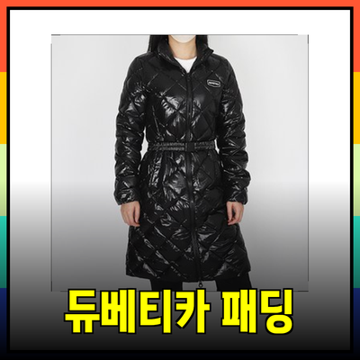 듀베티카 패딩: 스타일과 기능을 겸비한 겨울 필수 아이템