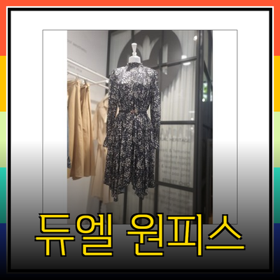 듀엘 원피스 컬렉션으로 스타일을 업그레이드하세요!