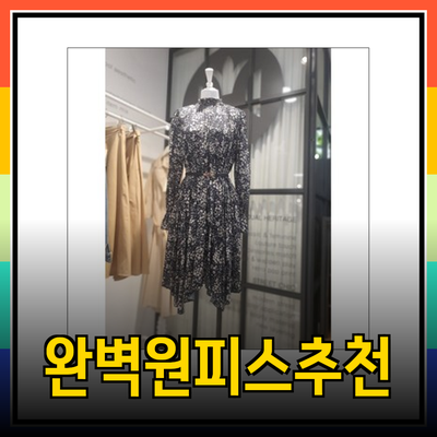 듀엘원피스로 완벽한 스타일링을! 다섯 가지 추천 원피스 소개